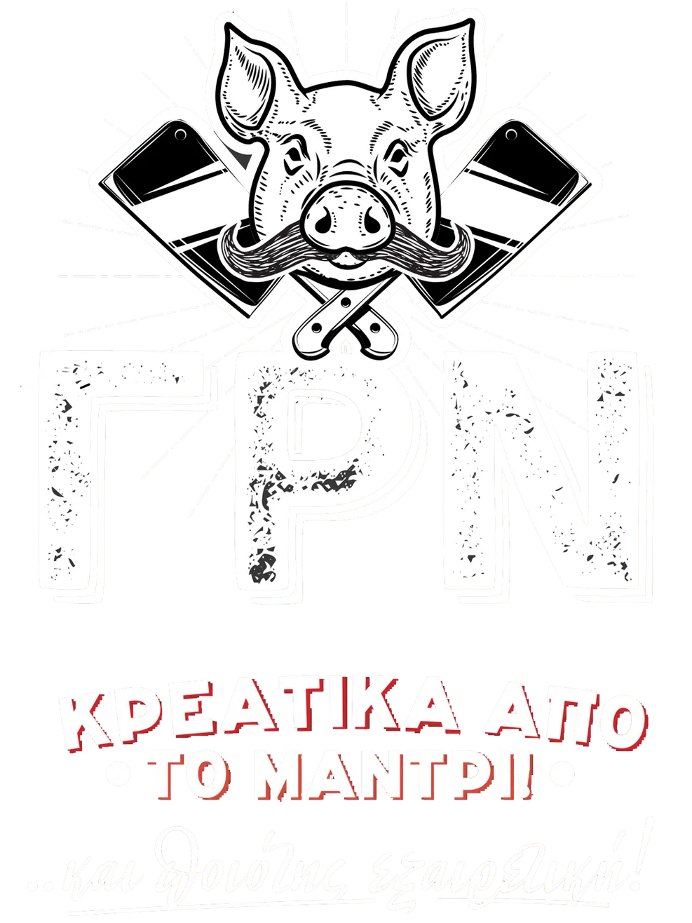 ΓΡΝ — Κρεατικά από το μαντρί! ...και ποιότης εξαιρετική!